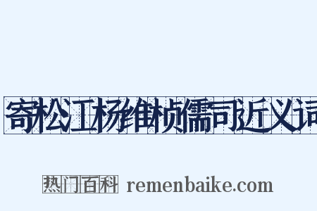 寄松江杨维桢儒司近义词是什么意思的图片